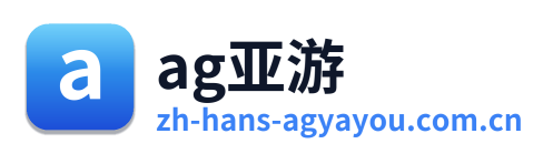 ag亚游